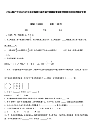 2026届广东省汕头市金平区数学五年级第二学期期末学业质量监测模拟试题含答案