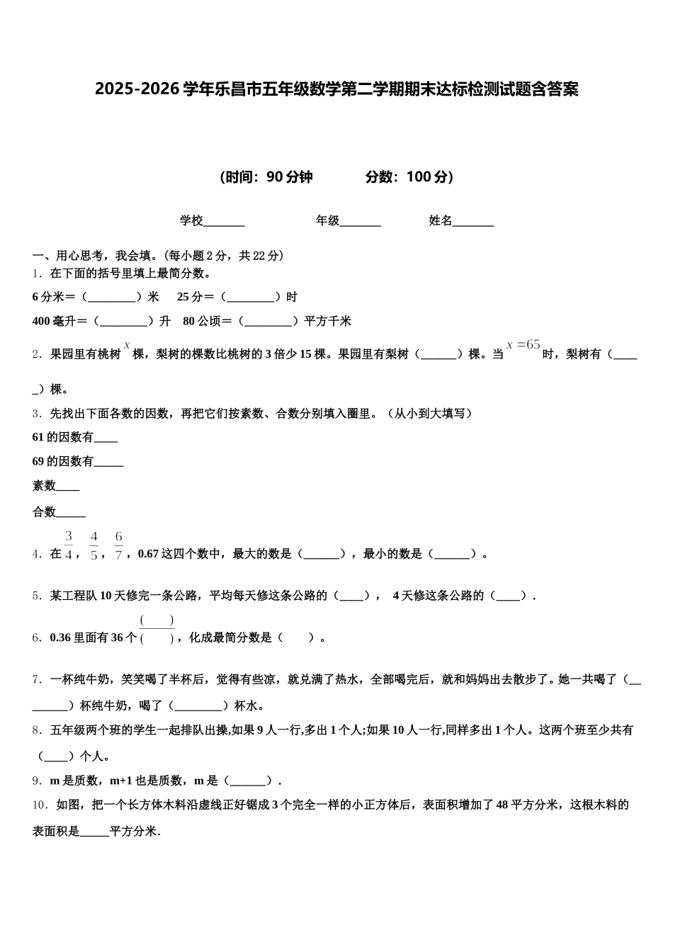 2025-2026学年乐昌市五年级数学第二学期期末达标检测试题含答案_第1页