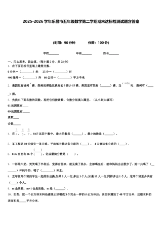 2025-2026学年乐昌市五年级数学第二学期期末达标检测试题含答案