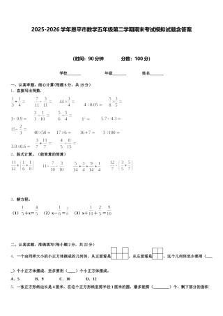 2025-2026学年恩平市数学五年级第二学期期末考试模拟试题含答案