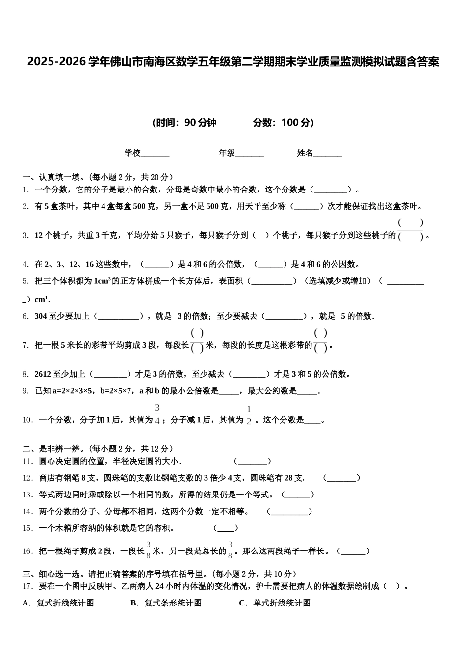 2025-2026学年佛山市南海区数学五年级第二学期期末学业质量监测模拟试题含答案_第1页