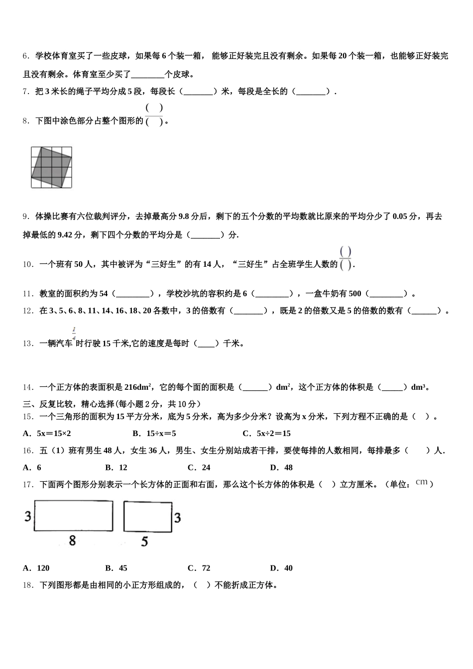 2025-2026学年广东省揭阳市惠来县花湖镇小学数学五下期末考试模拟试题含答案_第2页