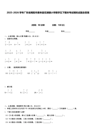 2025-2026学年广东省揭阳市惠来县花湖镇小学数学五下期末考试模拟试题含答案