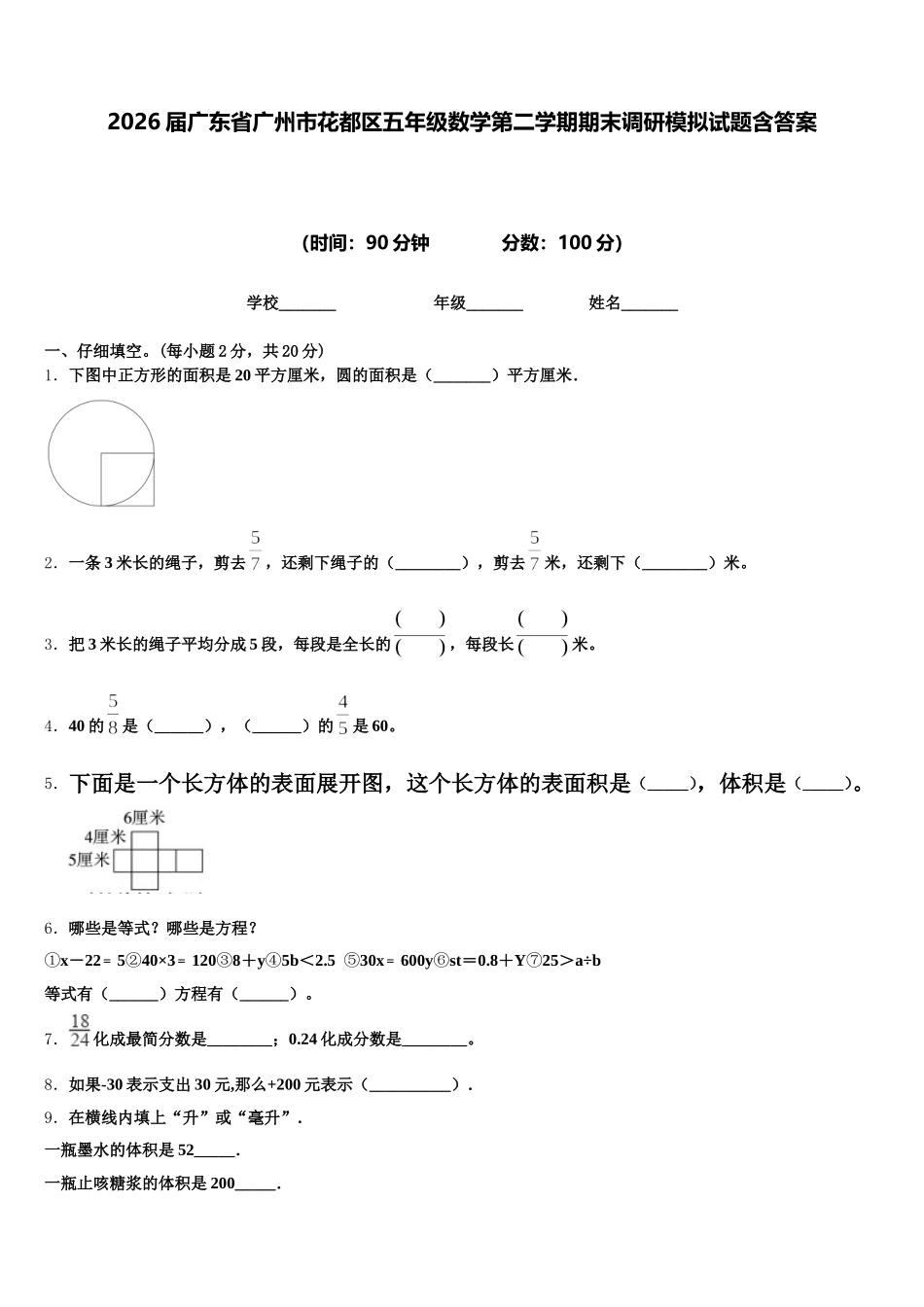 2026届广东省广州市花都区五年级数学第二学期期末调研模拟试题含答案_第1页