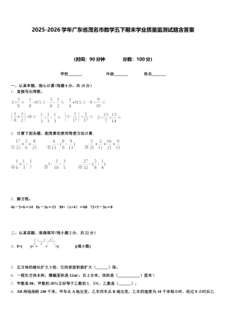 2025-2026学年广东省茂名市数学五下期末学业质量监测试题含答案