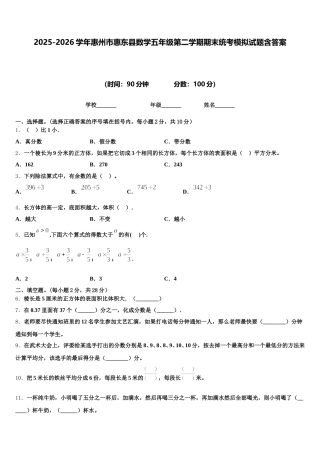 2025-2026学年惠州市惠东县数学五年级第二学期期末统考模拟试题含答案