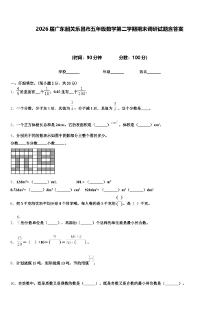 2026届广东韶关乐昌市五年级数学第二学期期末调研试题含答案