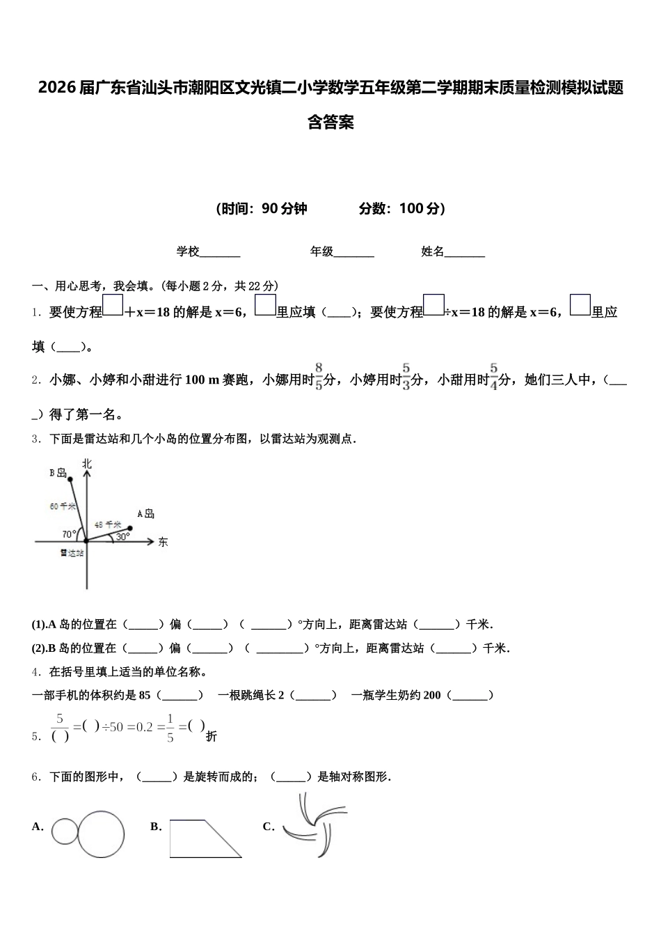 2026届广东省汕头市潮阳区文光镇二小学数学五年级第二学期期末质量检测模拟试题含答案_第1页