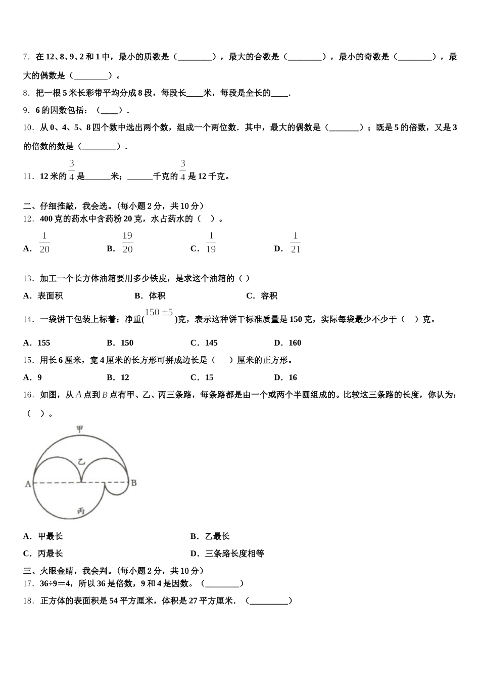 2026届广东省汕头市潮阳区文光镇二小学数学五年级第二学期期末质量检测模拟试题含答案_第2页