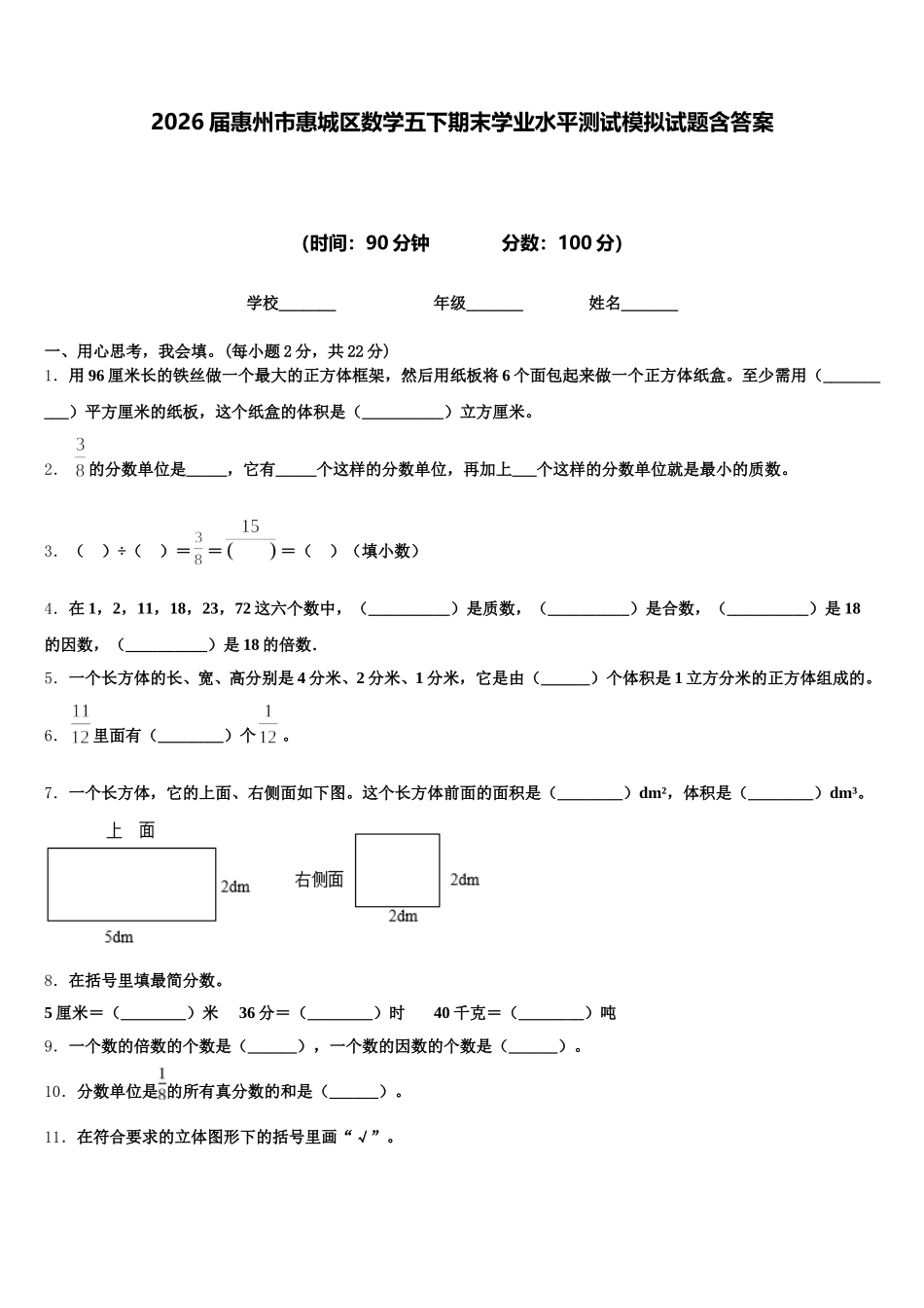 2026届惠州市惠城区数学五下期末学业水平测试模拟试题含答案_第1页