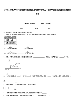 2025-2026学年广东省惠州市惠阳区十校联考数学五下期末学业水平测试模拟试题含答案