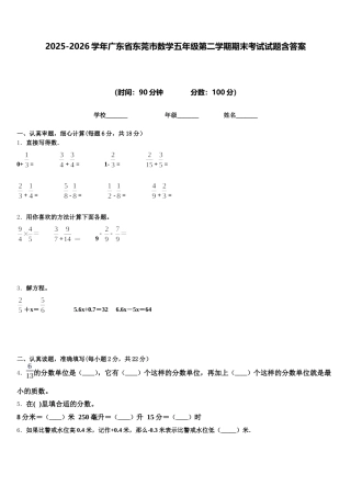 2025-2026学年广东省东莞市数学五年级第二学期期末考试试题含答案