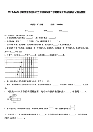 2025-2026学年清远市连州市五年级数学第二学期期末复习检测模拟试题含答案