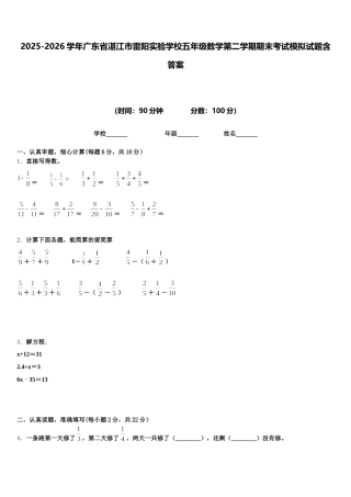 2025-2026学年广东省湛江市雷阳实验学校五年级数学第二学期期末考试模拟试题含答案