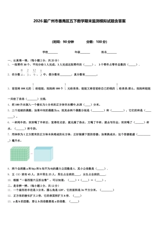 2026届广州市番禺区五下数学期末监测模拟试题含答案