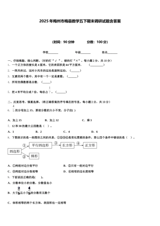 2025年梅州市梅县数学五下期末调研试题含答案