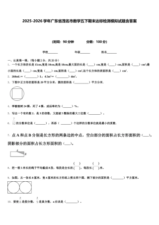 2025-2026学年广东省茂名市数学五下期末达标检测模拟试题含答案