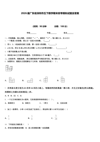 2026届广东省深圳市五下数学期末统考模拟试题含答案