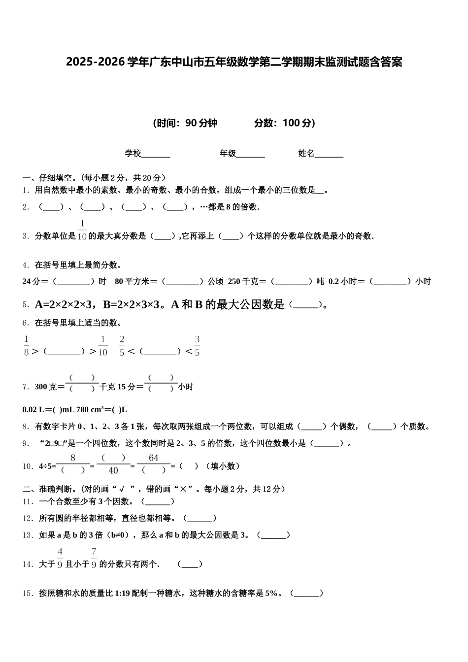 2025-2026学年广东中山市五年级数学第二学期期末监测试题含答案_第1页