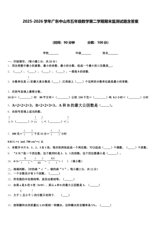 2025-2026学年广东中山市五年级数学第二学期期末监测试题含答案