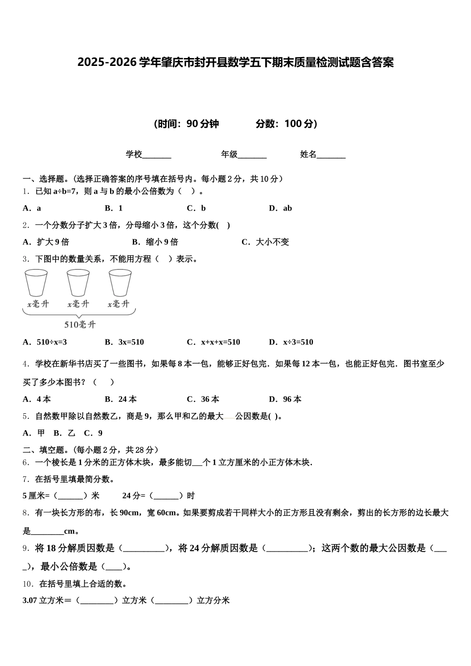 2025-2026学年肇庆市封开县数学五下期末质量检测试题含答案_第1页