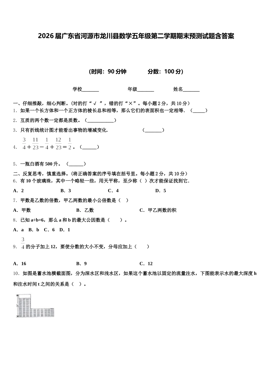 2026届广东省河源市龙川县数学五年级第二学期期末预测试题含答案_第1页