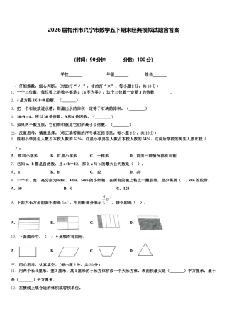 2026届梅州市兴宁市数学五下期末经典模拟试题含答案