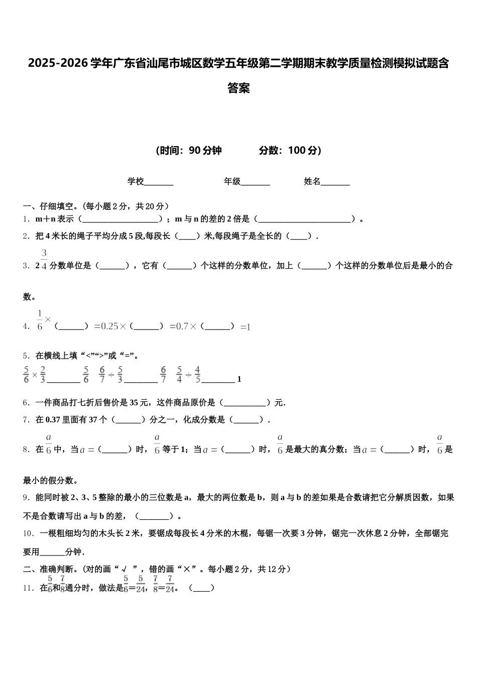2025-2026学年广东省汕尾市城区数学五年级第二学期期末教学质量检测模拟试题含答案_第1页