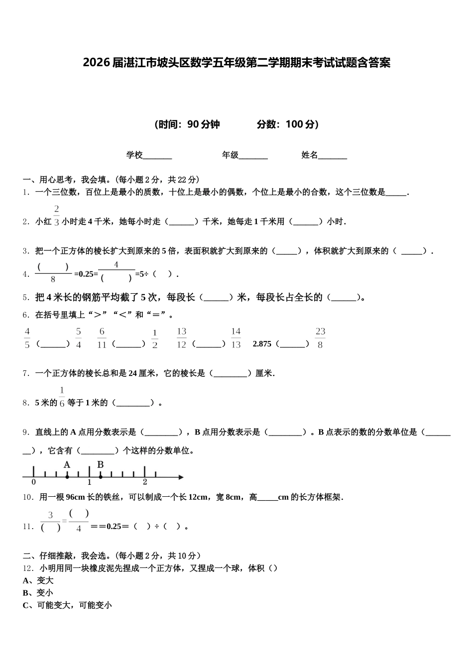 2026届湛江市坡头区数学五年级第二学期期末考试试题含答案_第1页