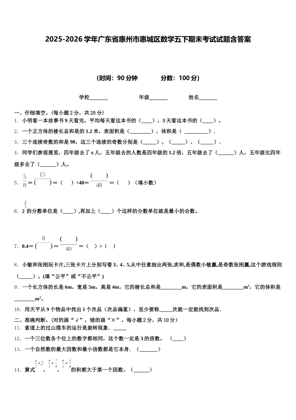 2025-2026学年广东省惠州市惠城区数学五下期末考试试题含答案_第1页