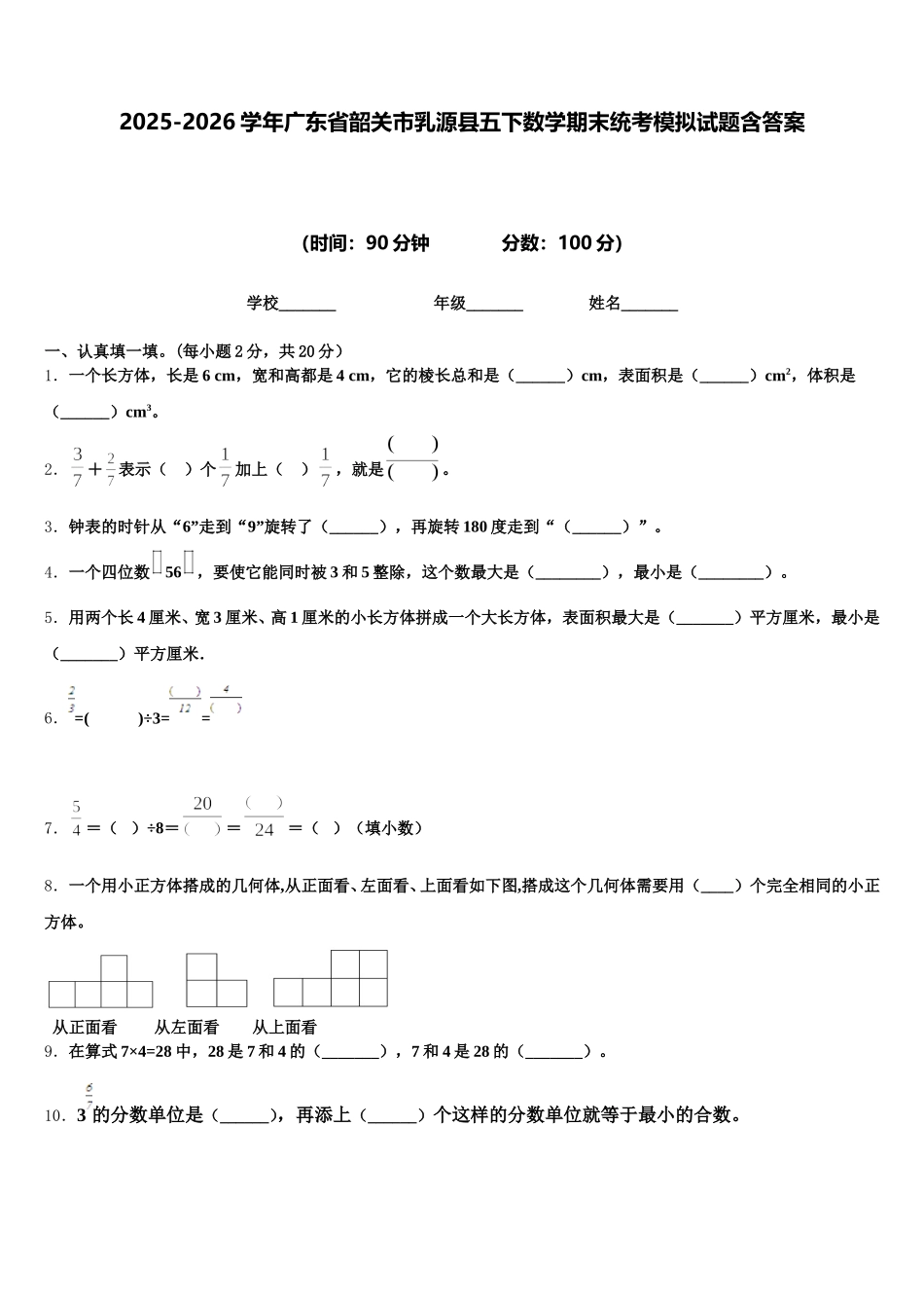 2025-2026学年广东省韶关市乳源县五下数学期末统考模拟试题含答案_第1页