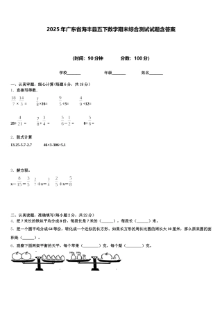2025年广东省海丰县五下数学期末综合测试试题含答案