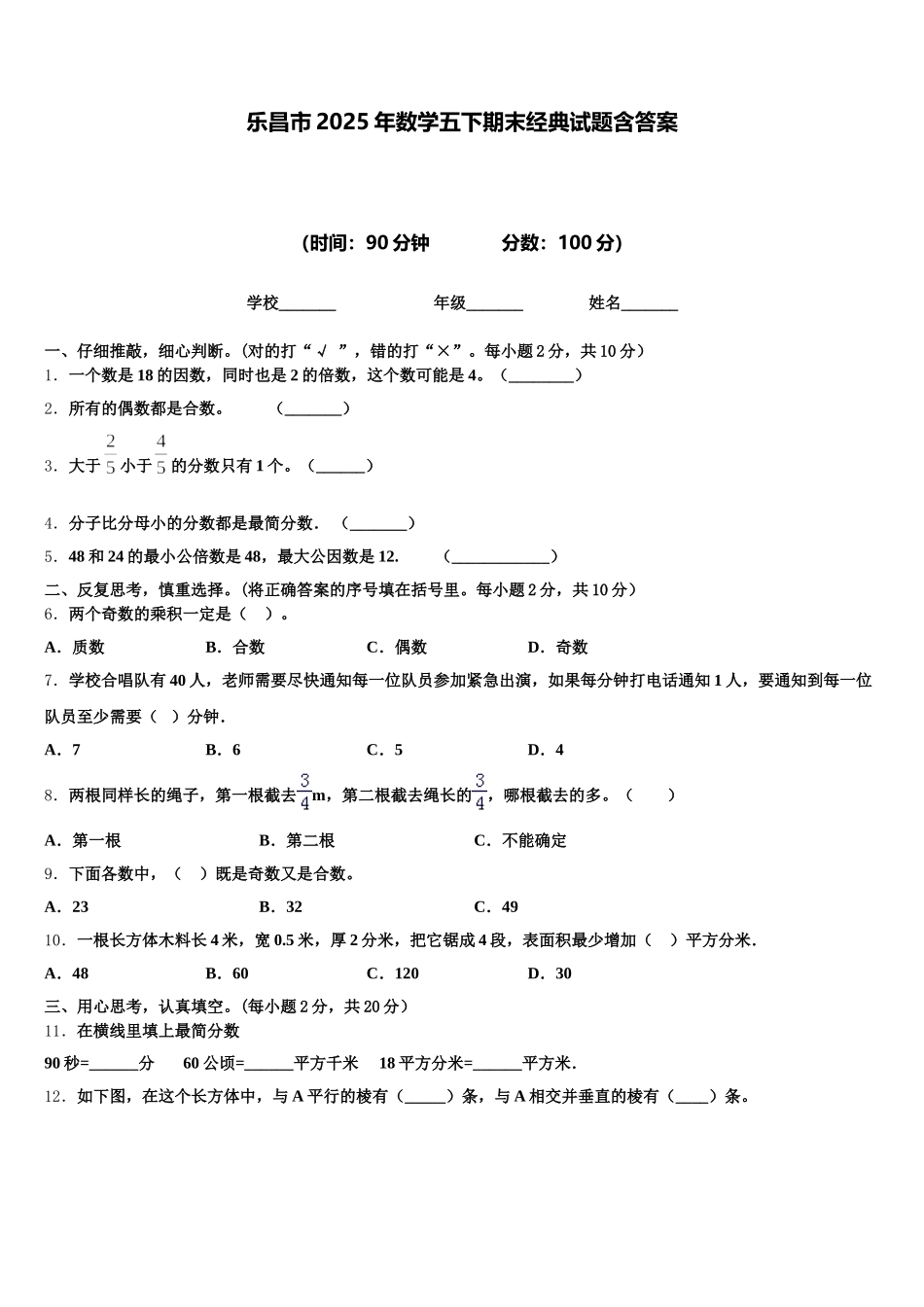 乐昌市2025年数学五下期末经典试题含答案_第1页