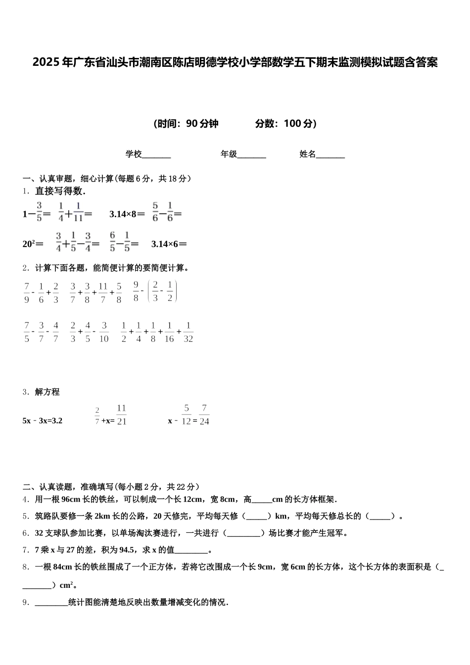 2025年广东省汕头市潮南区陈店明德学校小学部数学五下期末监测模拟试题含答案_第1页