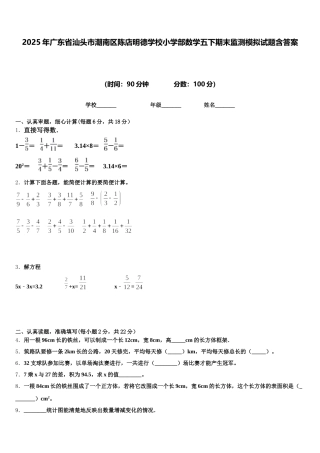 2025年广东省汕头市潮南区陈店明德学校小学部数学五下期末监测模拟试题含答案