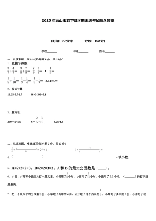 2025年台山市五下数学期末统考试题含答案