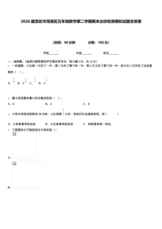 2026届茂名市茂港区五年级数学第二学期期末达标检测模拟试题含答案