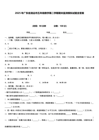 2025年广东省清远市五年级数学第二学期期末监测模拟试题含答案