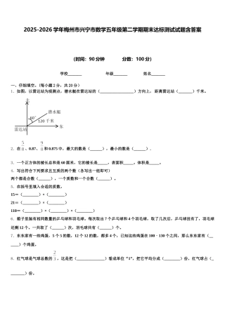 2025-2026学年梅州市兴宁市数学五年级第二学期期末达标测试试题含答案