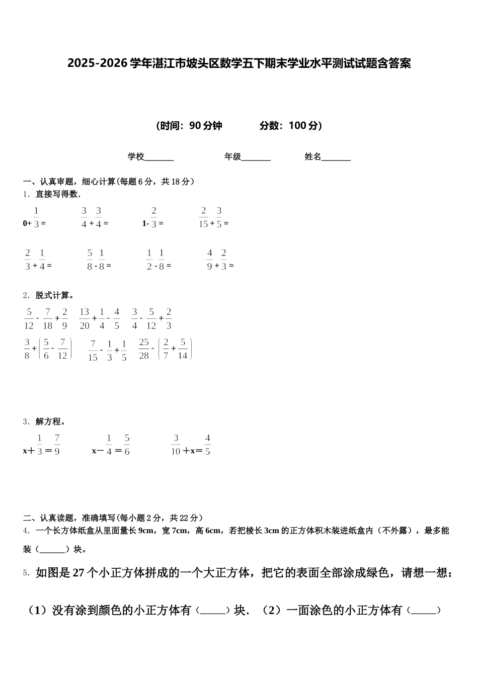2025-2026学年湛江市坡头区数学五下期末学业水平测试试题含答案_第1页