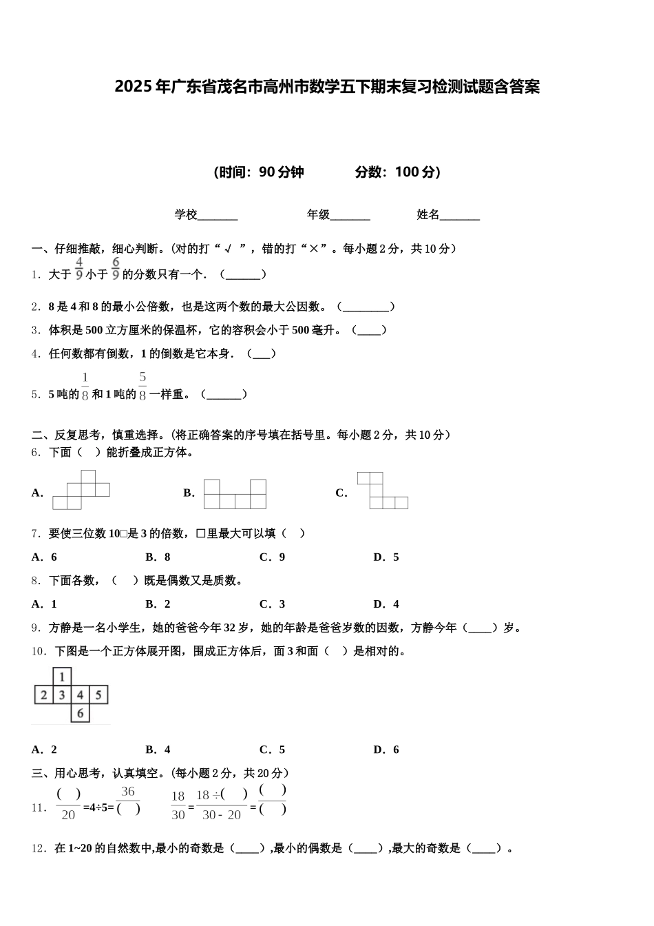 2025年广东省茂名市高州市数学五下期末复习检测试题含答案_第1页