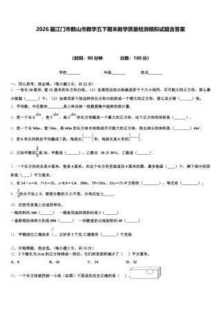 2026届江门市鹤山市数学五下期末教学质量检测模拟试题含答案