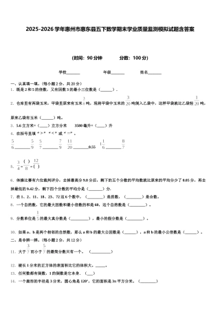 2025-2026学年惠州市惠东县五下数学期末学业质量监测模拟试题含答案