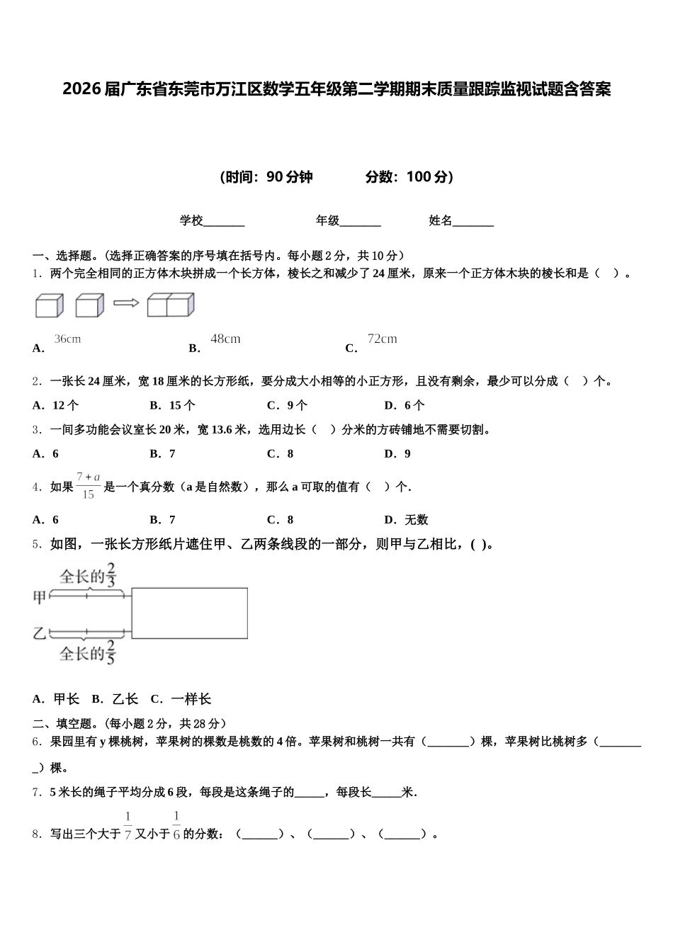 2026届广东省东莞市万江区数学五年级第二学期期末质量跟踪监视试题含答案_第1页