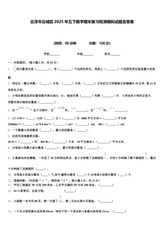 云浮市云城区2025年五下数学期末复习检测模拟试题含答案