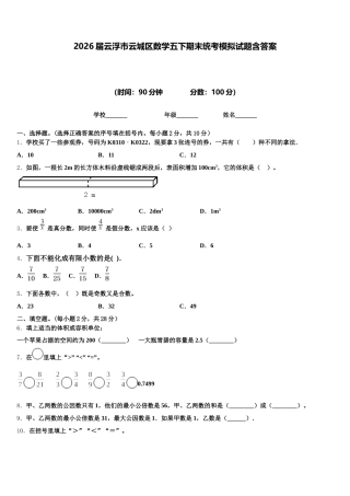 2026届云浮市云城区数学五下期末统考模拟试题含答案