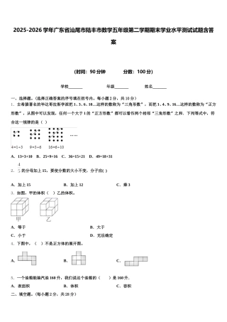 2025-2026学年广东省汕尾市陆丰市数学五年级第二学期期末学业水平测试试题含答案