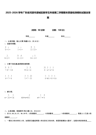 2025-2026学年广东省河源市源城区数学五年级第二学期期末质量检测模拟试题含答案