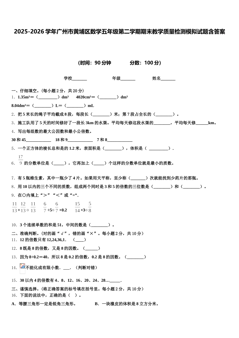 2025-2026学年广州市黄埔区数学五年级第二学期期末教学质量检测模拟试题含答案_第1页