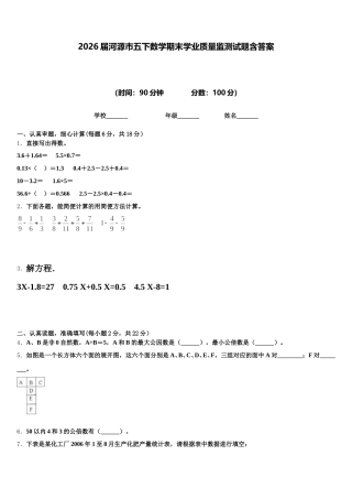 2026届河源市五下数学期末学业质量监测试题含答案